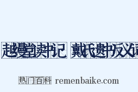 越缦堂读书记·戴氏遗书反义词是什么意思的图片